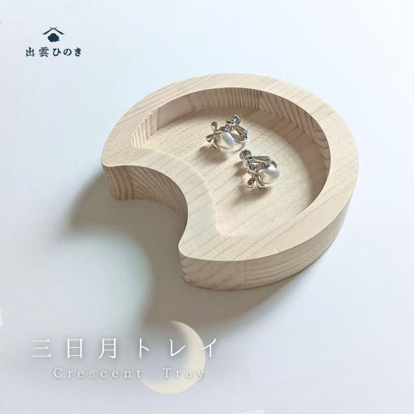 三日月トレイ アクセサリートレイ トレー おしゃれ かわいい シンプル 木製 ピアス 指輪 ネックレス コンパクト ジュエリーケース 小物置き【送料無料】爆買