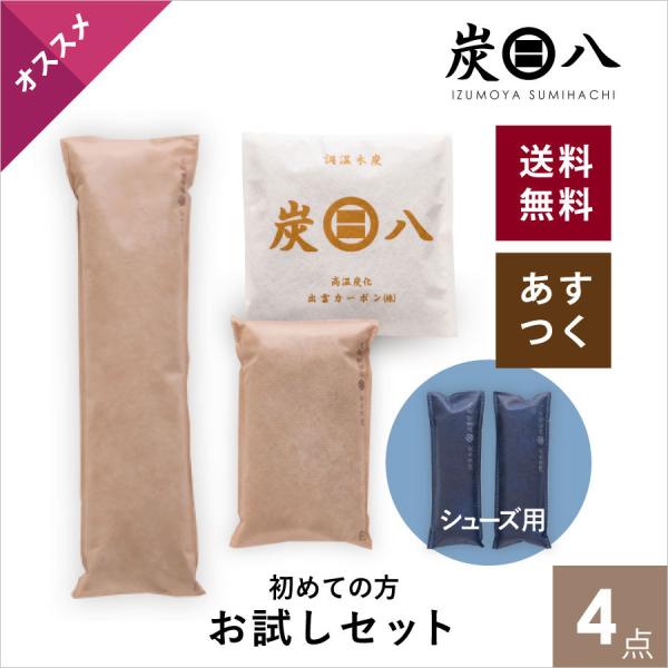 【出雲屋炭八・調湿木炭　お試しセット4点】セット内容・炭八押入用3L/12cm×45cm 厚み7cm　1点・炭八タンス用1L /12cm×22cm 厚み5cm　1点・炭八スマート小袋0.4L /19m×19cm 厚み2.5cm　1点・炭八ミ...