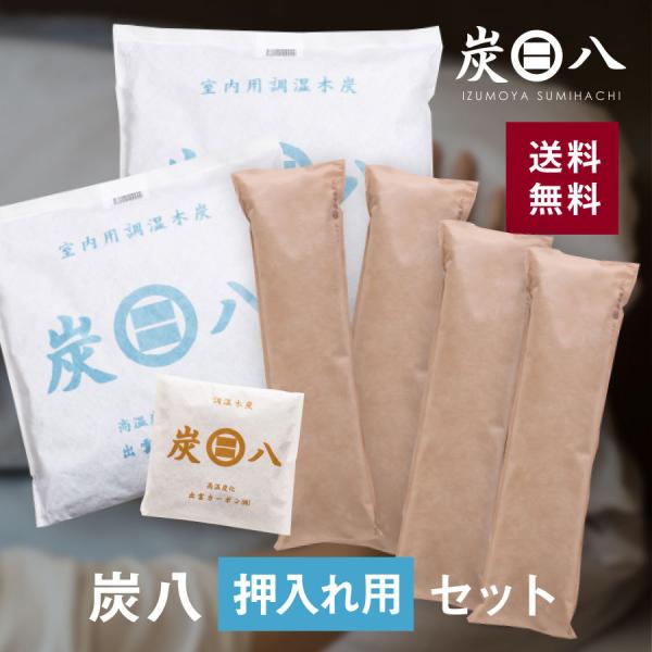 炭八押入用セット7点で簡単湿気対策