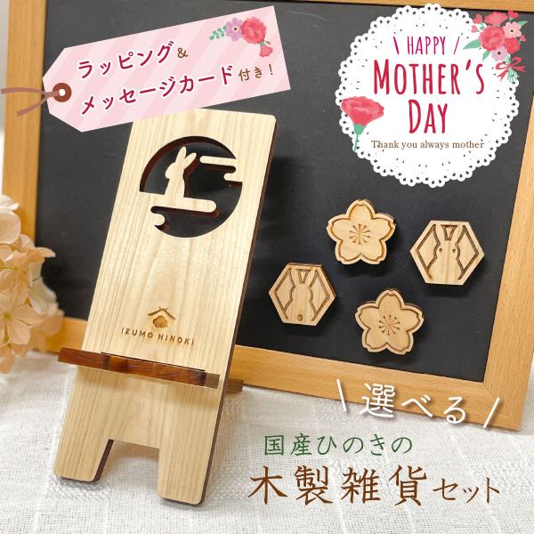 母の日 2026 ギフト 木製雑貨セット ラッピング&amp;メッセージカード付き マグネット スマホスタンド 木製 和柄 30代 40代 50代 60代 70代