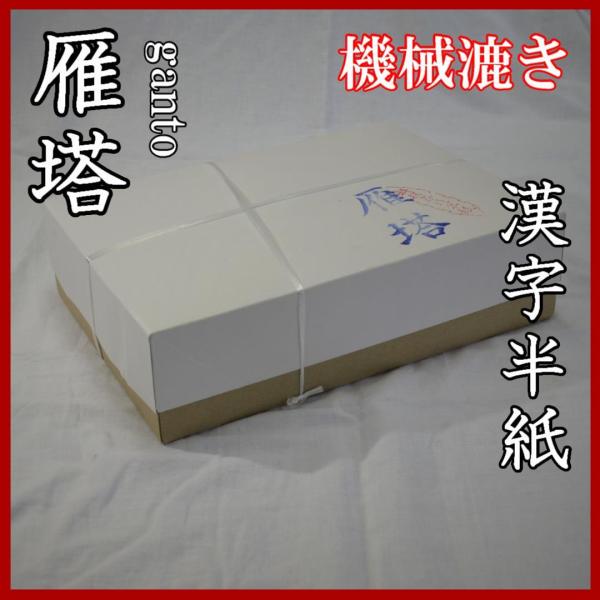 書道具　純雁皮紙　横綱　1000枚 Amazon.co.jp: 書道 かな用半紙 横綱 1000枚 純雁皮 : 文房具