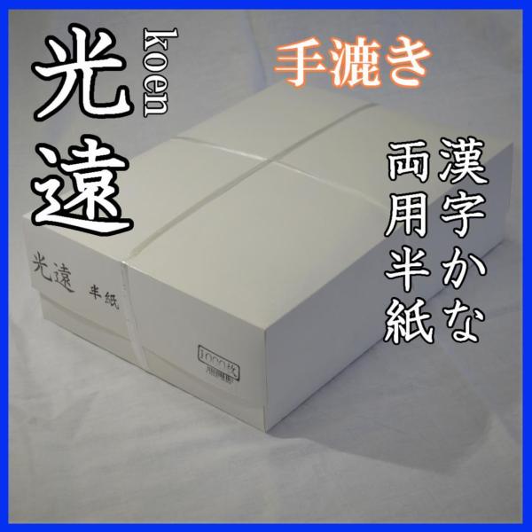 光遠半紙　1000枚入