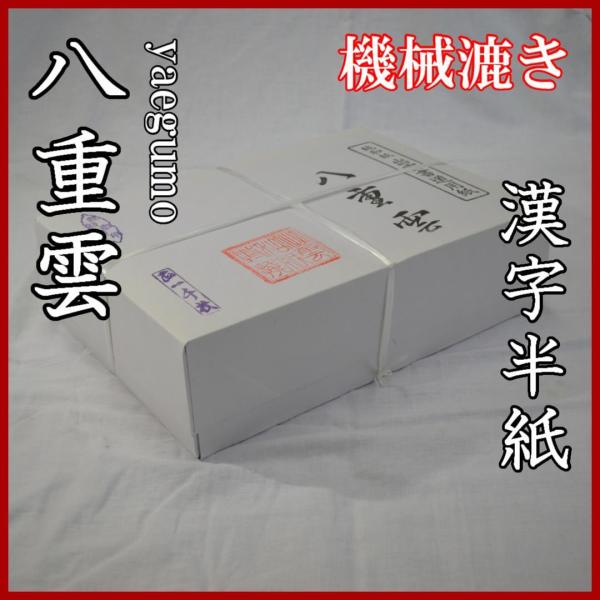 八重雲半紙 1000枚入 : いずも和紙 ヤフー店 - 通販 - Yahoo!ショッピング