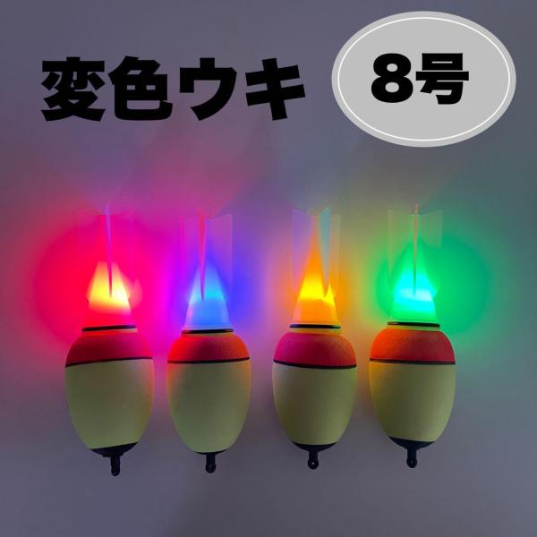 変色ウキ 錘負荷8号 4個セット 電池の向きでカラーチェンジ 電気ウキ