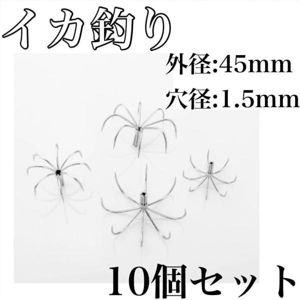 イカ釣り（タコ釣り）に使用する『カンナ』の販売です♪商品スペック10個セット材質‥ステンレス鋼外径‥45mm穴径‥1.5mm線径‥0.9mm針数‥8本爪自重‥1.99gフロロカーボンで自作するも良し。ステンレス製の棒に付けて自作するも良し。...