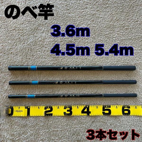 のべ竿 3.6m 4.5m 5.4m 超硬 3本セット 延べ竿 釣竿 鯉 鮎 フナ サビキ