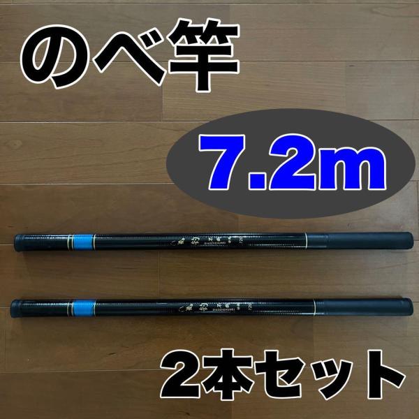 のべ竿 7.2m 超硬 2本セット 渓流竿 軽量 コンパクト 延べ竿 釣竿 鯉