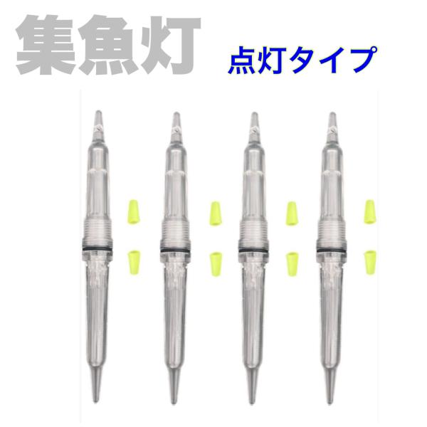 期間限定の特別価格！！！！！『A形 点灯誘魚灯｜4本セット』青点灯・赤点灯・緑点灯から選べる高輝度モデル。本製品は A形（ストレートタイプ）を採用した超軽量（約2.5g）水中ライトです。CR425電池（別売）を装着すると自動点灯し、深場・船...