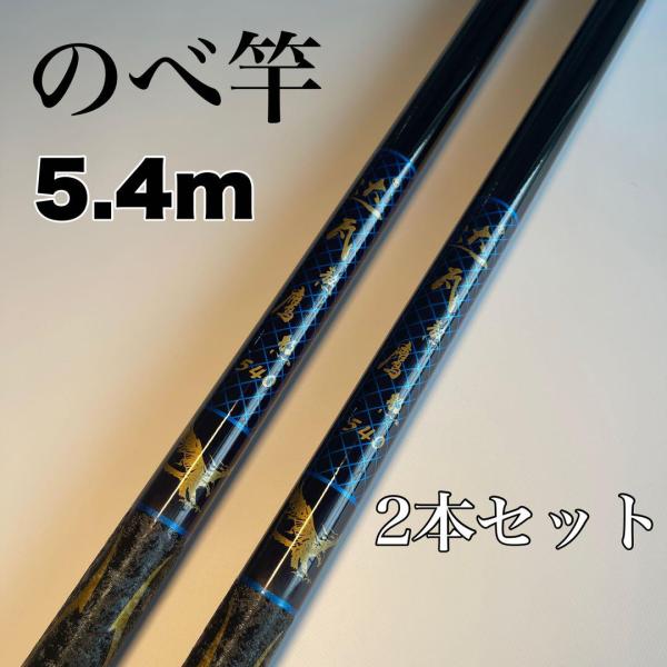 のべ竿 5.4m 2本セット 渓流竿 コンパクト 延べ竿 鯉 鮎 フナ サビキ