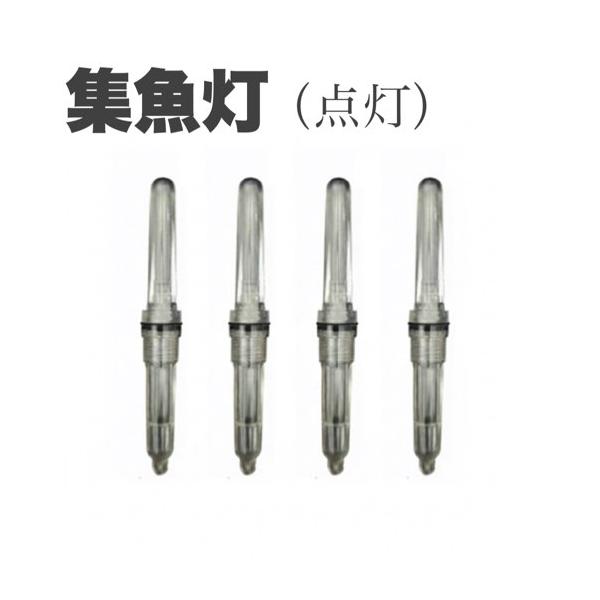 期間限定の特別価格にてご提供！！！！B形 点灯誘魚灯｜4本セット青点灯／赤点灯／緑点灯から選べる高輝度 CR425対応モデル。本製品は **B形（丸型タイプ）**を採用した約2.6gの軽量集魚ライトです。装着後に自動点滅し、夜釣り・堤防・常...