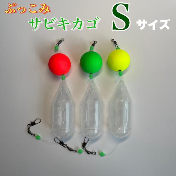 ぶっこみサビキカゴ Sサイズ ３個セット ロケットカゴ 夜釣り 尺アジ サーフ 金アジ 西湘 遠投 金アジ 黄金アジ