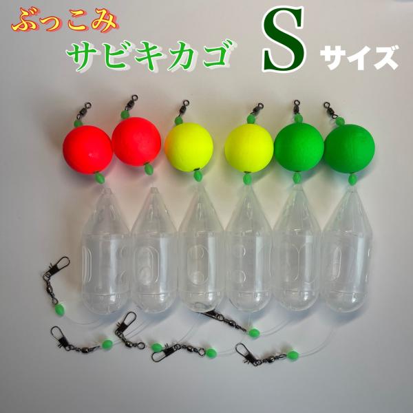 ぶっこみサビキカゴ Sサイズ 6個セット ロケットカゴ 夜釣り 尺アジ サーフ 金アジ 西湘 遠投 金アジ 黄金アジ