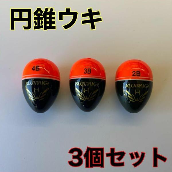 円錐ウキ 玉ウキ ウキフカセ 2B 3B 4B 3個セット グレ メジナ 伊豆