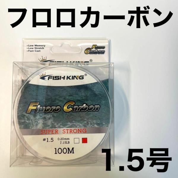 フロロカーボン 1.5号 100メートル ハリス 道糸 ショックリーダー