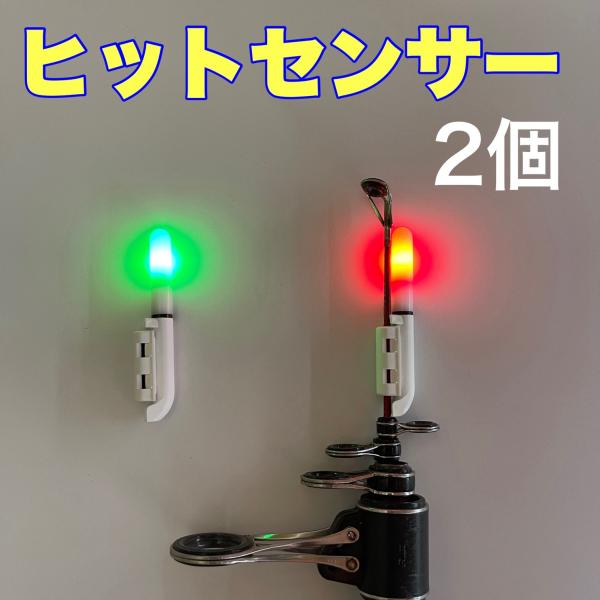 竿先ライト 2個 ヒットセンサー アタリで変色（緑→赤）穂先