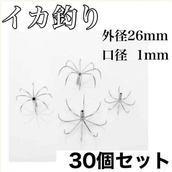 イカ釣り（タコ釣り）に使用する『カンナ』の販売です♪商品スペック30個セット材質‥ステンレス鋼外径‥26mm穴径‥1mm針数‥8本爪自重‥0.7gフロロカーボンで自作するも良し。ステンレス製の棒に付けて自作するも良し。全ては釣り師のアイデア...
