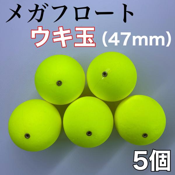 メガフロート 47mm 発泡ウキ 黄色 イエロー 5個 玉ウキ 中通し 泳がせ