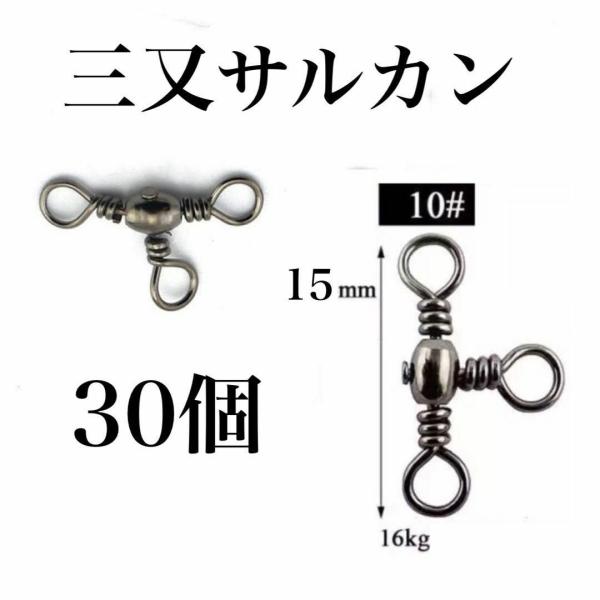 トリプルサルカン  サイズ10#   30個。サイズ:15mm強度:16kg『三又サルカン』ラインナップ各種ございます。(1)1#   20個  499円（サイズ29mm）(2)2#   20個  499円（サイズ27mm）(3)3#   ...