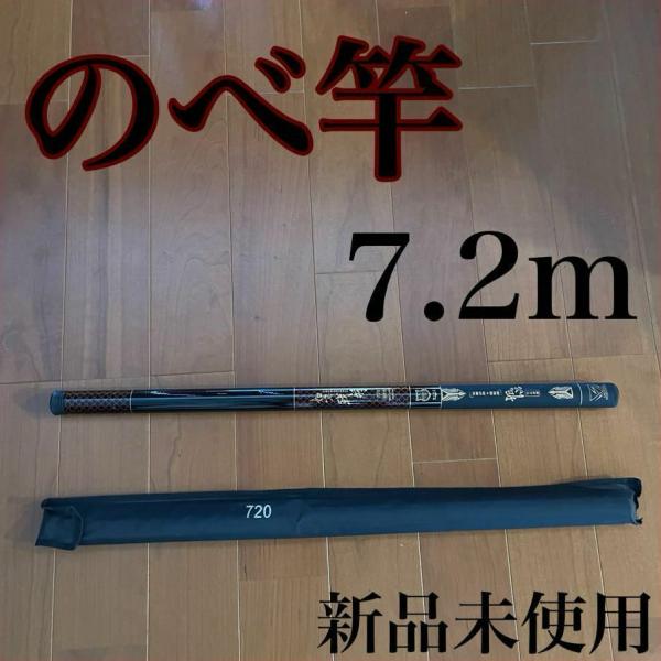 のべ竿 7.2m 如意 渓流竿 軽量 コンパクト 延べ竿 釣竿 伸縮 ロッド