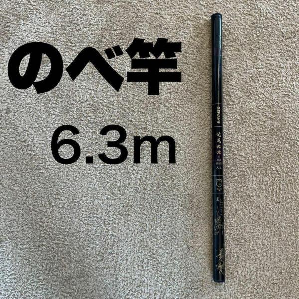 のべ竿 6.3m 超硬 渓流竿 軽量 コンパクト 延べ竿 釣竿 伸縮