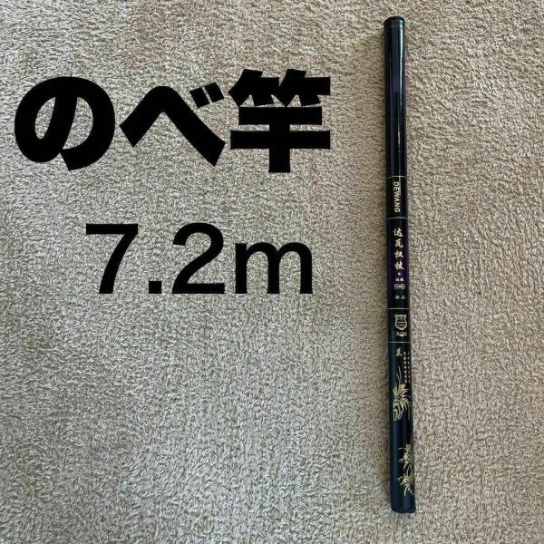 のべ竿　6サイズ　 超硬　渓流竿　軽量　コンパクト　延べ竿　釣竿　ロッド　超硬 のべ竿 7.2m 超硬 渓流竿 軽量 コンパクト 延べ竿 釣竿 伸縮 鯉