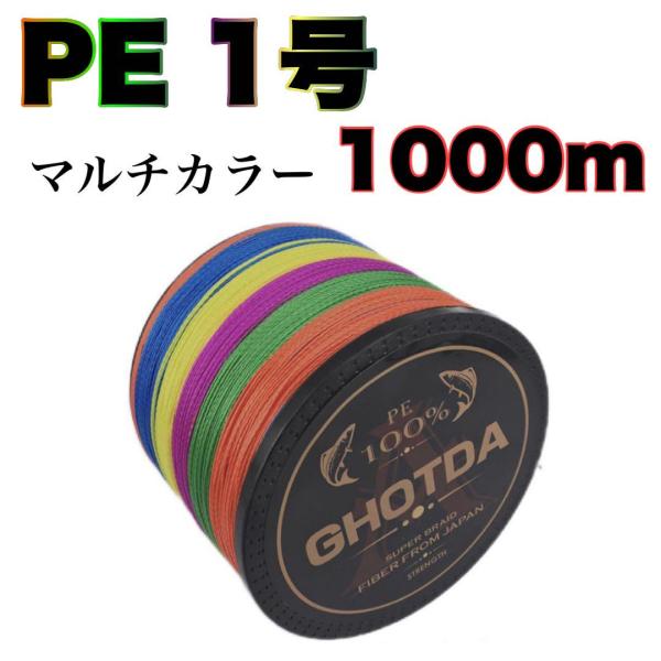 送料無料です♪PEライン  1号  1000m 5色マルチカラー  ４本編  高強度  新品未使用の販売です♪たっぷり1000メートルです。10m毎に色分けがされています♪高強度で伸縮性が低いので様々な釣りで使い勝手が良いと思います♪発送は...