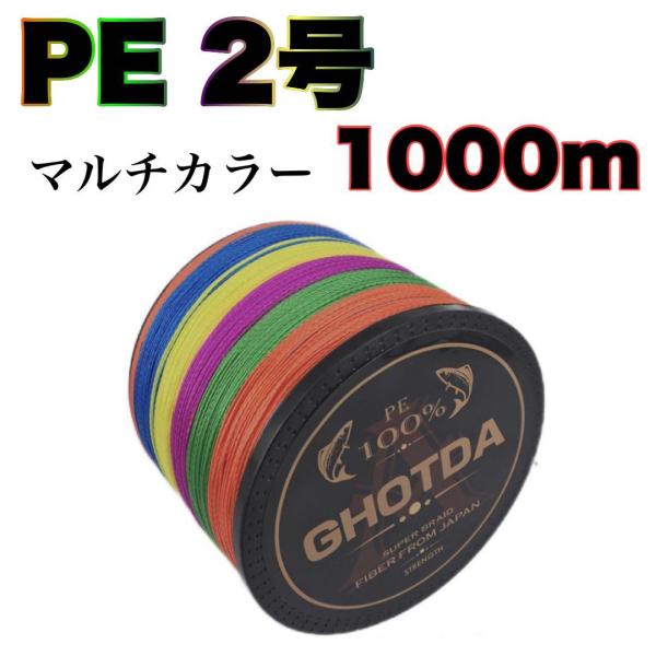 PEライン　2号　1000m ４本編　X4 高強度　5色マルチカラー　送料無料