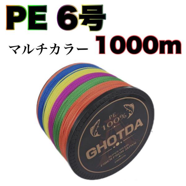 ミヤマエ CX-4 12V ラインpe6号1000m未使用 PEライン 6号 1000m 4本編 X4 高強度 5色マルチカラー 送料無料