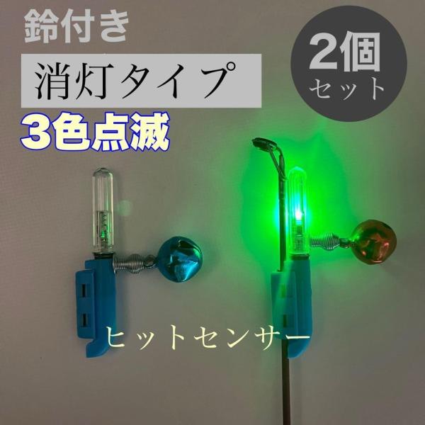 ※アタリ鈴のカラーはランダムになります。最後の写真消灯タイプ ヒットセンサー内蔵 竿先ライト【2個セット】アタリ鈴2個付き夜釣りや薄暗い時間帯のアタリを、必要な瞬間だけ光で知らせる「消灯タイプ」竿先ライトです。常時点灯しないため、電池の無駄...