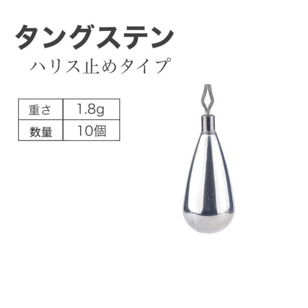 タングステン水滴型シンカー 1.8g 10個セット ハリス止めタイプ 高比重