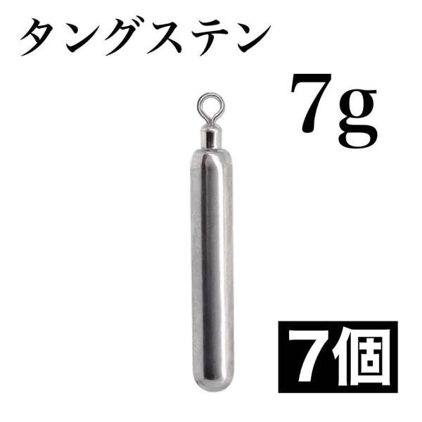 タングステンスティック 7g×7個セット カン付 スイベル : 伊豆おかっぱ