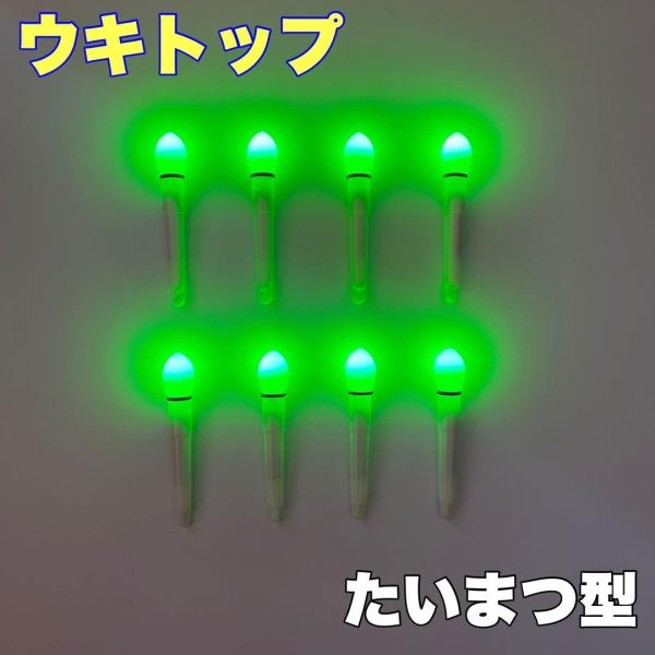 『高輝度  ウキトップ』緑点灯。8本です♪視認性の良い『たいまつ型』になります♪電気ウキのトップなど様々な用途で使用頂けます♪電池式なので繰り返し使う事が出来コスパ抜群です♪明るく視認性抜群♪夜釣りもしやすくなって来たこの季節、是非、お買い...