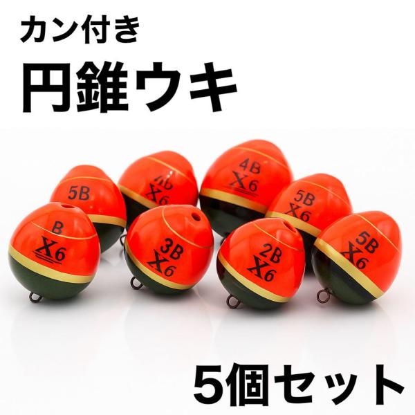 カン付き円錐ウキ 5個セット B〜5B 高視認 オレンジ×グリーン 外掛け式