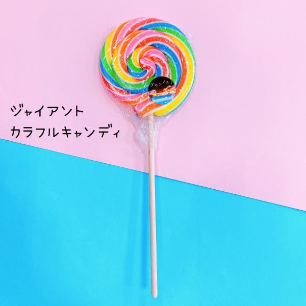 伊豆シャボテン本舗 イルミ ジャイアント カラフル うずまき キャンディー 1個 映え カラフル 飴 かわいい ジャイアント ぐるぐる グランイルミ 限定 Et 41 伊豆シャボテン本舗 通販 Yahoo ショッピング