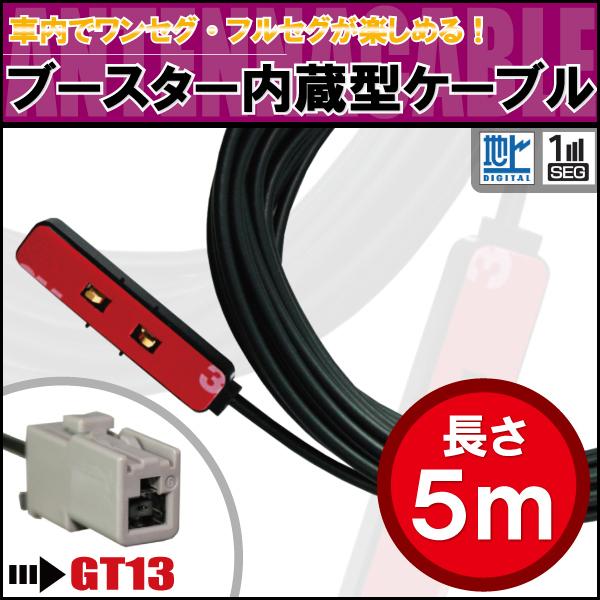 アンテナコード 5m フィルムアンテナ 用 地デジ ワンセグ フルセグ