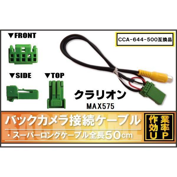 CCA-644-500 同等品バックカメラ接続ケーブル Clarion クラリオン