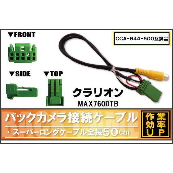 CCA-644-500 同等品バックカメラ接続ケーブル Clarion クラリオン