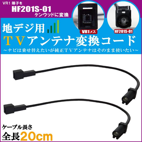 車両純正 TVアンテナ VR1 タイプ を ケンウッド 等の HF201S-01 端子