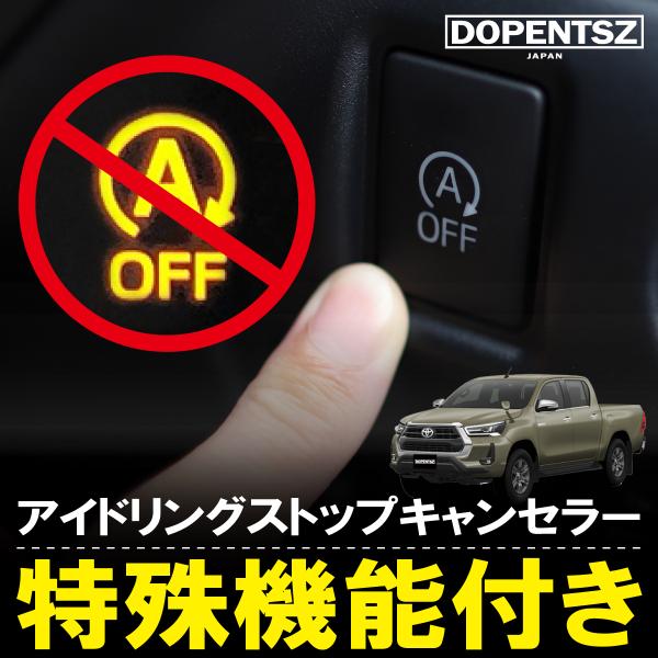 この製品を取り付ければ車の アイドリングストップ 機能を常時オンまたはオフにすることが可能です ( 切替機能付 )エンジンの自動停止を防ぎストレスなく運転をお楽しみいただけますキャンセラー を使用すると アイドリングストップ がオフの状態で...