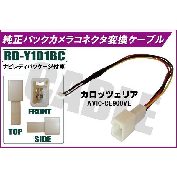 純正バックカメラ コネクタ 変換ケーブル AVIC-CE900VE ハーネス RD-Y101BC トヨタ カロッツェリア TOYOTA carrozzeria ナビ