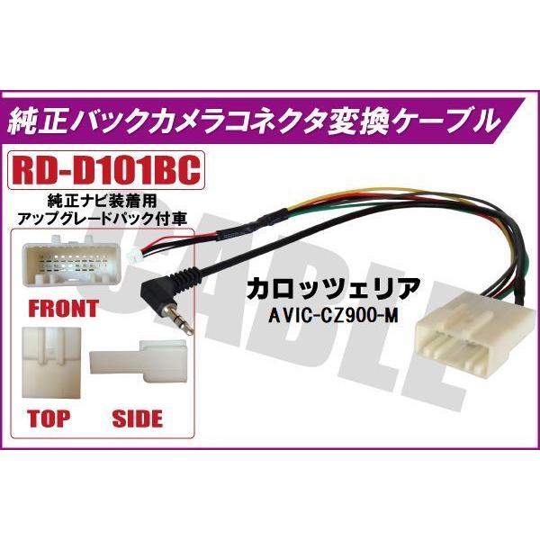 純正バックカメラ コネクタ 変換ケーブル AVIC-CZ900-M ハーネス RD-D101BC ダイハツ カロッツェリア DAIHATSU carrozzeria 純正ナビ装着用