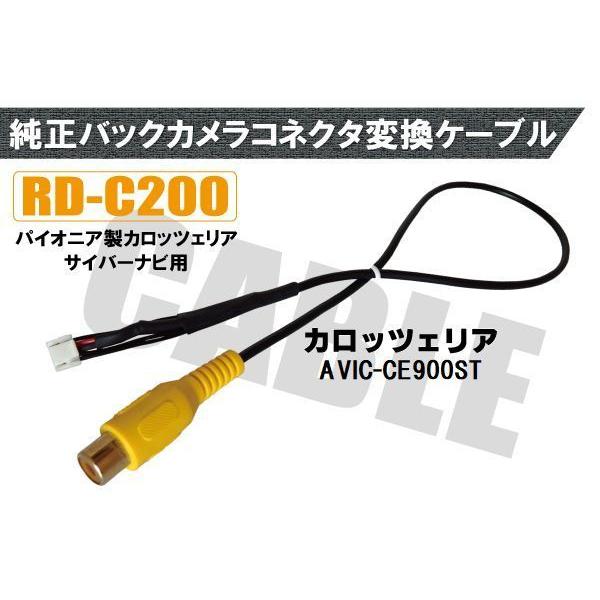 バックカメラ RCA変換ケーブル AVIC-CE900ST RD-C200 互換 パイオニア カロッツェリア pioner carrozzeria カメラ端子 変換コネクター