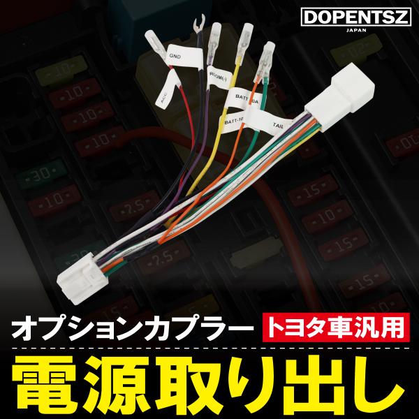 全国一律 送料無料 でお届けしますトヨタ車 に 対応 した 電源取り用 ハーネス ですオプションカプラー に差し込むだけの簡単取付けで面倒な配線加工は一切不要ドライブレコーダー レーダー探知機 デジタルインナーミラー などの電装品に必要な ...