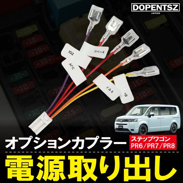 全国一律 送料無料 でお届けしますホンダ ステップワゴン PR6 PR7 PR8 に対応した 電源取り用 ハーネス ですオプションカプラー に差し込むだけの簡単取付けで面倒な配線加工は一切不要ケーブルにはギボシ加工が施されている為 純正配線...