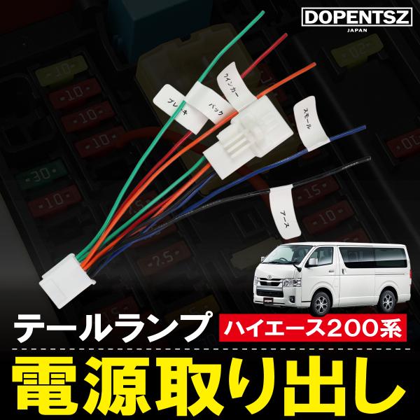 テールランプ 電源取り出し ハイエース 200系 レジアスエース トヨタ 電源取り ハーネス ACC 常時電源 分岐 カスタム コネクター