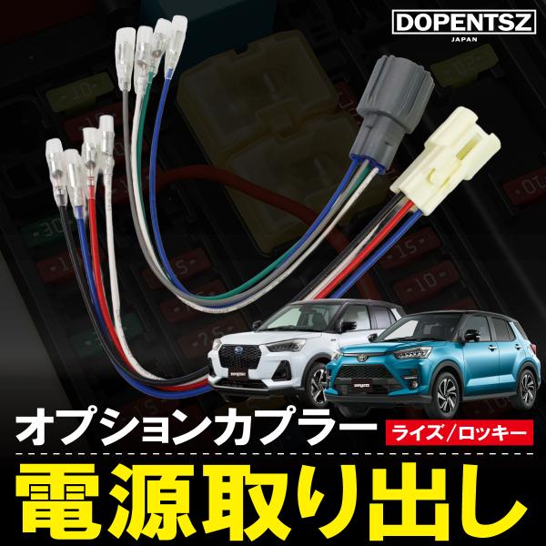 ライズ ロッキー レックス 電源取り出し オプションカプラー スバル ダイハツ トヨタ ハーネス ACC 常時電源 分岐 カスタム コネクター