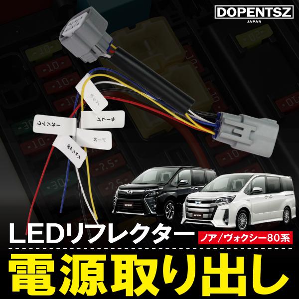 80系 ノア ヴォクシー エスクァイア 電源取り出し オションカプラー トヨタ ハーネス テールランプ 分岐 カスタム コネクター