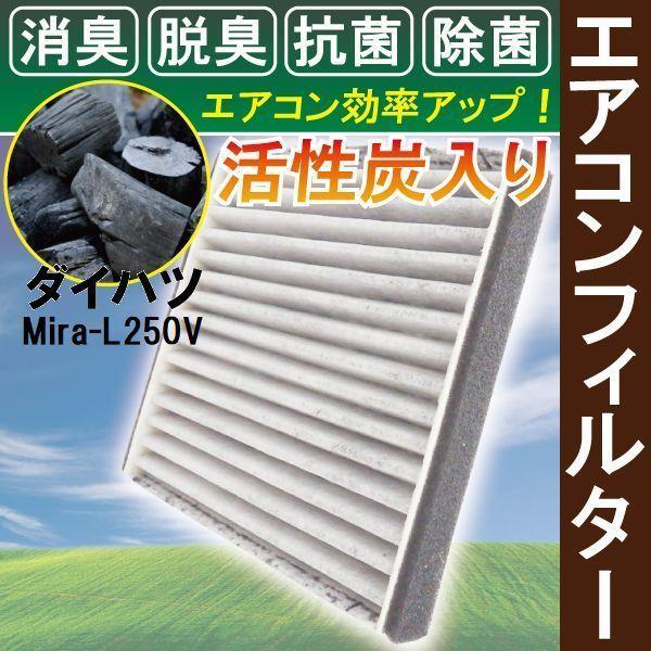 エアコンフィルター 交換用 DAIHATSU ダイハツ Mira ミラ L250V 対応 消臭 抗菌 活性炭入り 取り換え 車内 純正品同等 新品 未使用