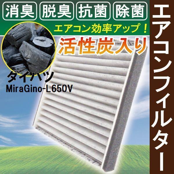 エアコンフィルター 交換用 DAIHATSU ダイハツ ミラジーノ L650V 対応 消臭 抗菌 活性炭入り 取り換え 車内 純正品同等 新品 未使用