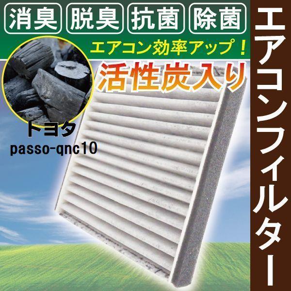 エアコンフィルター 交換用 TOYOTA トヨタ Passo パッソ QNC10 対応 消臭 抗菌 活性炭入り 取り換え 車内 純正品同等 新品 未使用